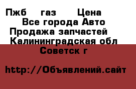 Пжб 12 газ 66 › Цена ­ 100 - Все города Авто » Продажа запчастей   . Калининградская обл.,Советск г.